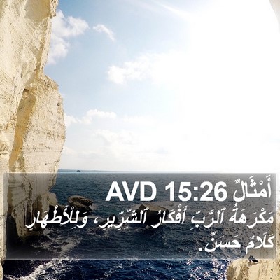 أَمْثَالٌ 15:26 AVD Bible Verse Image