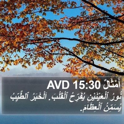 أَمْثَالٌ 15:30 AVD Bible Verse Image