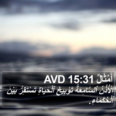 أَمْثَالٌ 15:31 AVD Bible Verse Image