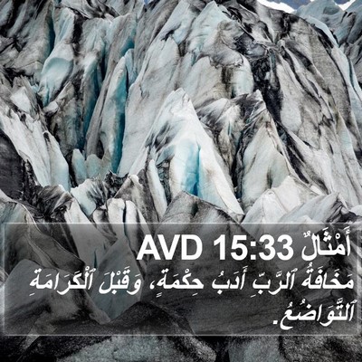 أَمْثَالٌ 15:33 AVD Bible Verse Image