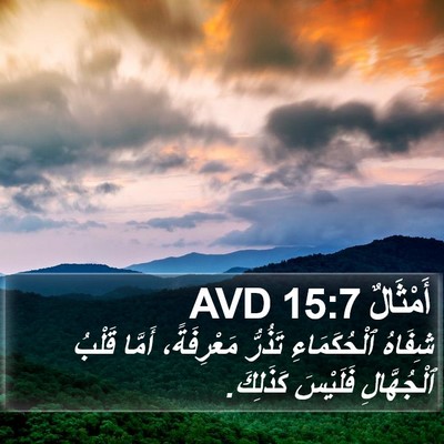 أَمْثَالٌ 15:7 AVD Bible Verse Image