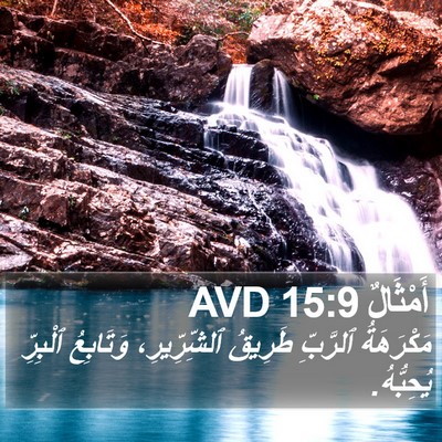 أَمْثَالٌ 15:9 AVD Bible Verse Image