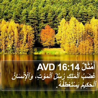 أَمْثَالٌ 16:14 AVD Bible Verse Image