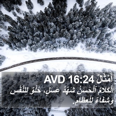 أَمْثَالٌ 16:24 AVD Bible Verse Image