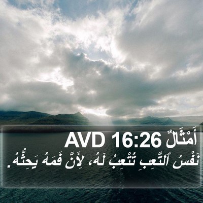أَمْثَالٌ 16:26 AVD Bible Verse Image