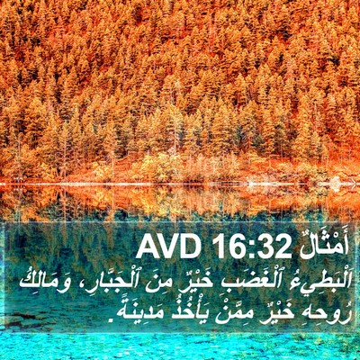 أَمْثَالٌ 16:32 AVD Bible Verse Image