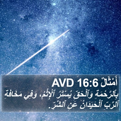 أَمْثَالٌ 16:6 AVD Bible Verse Image
