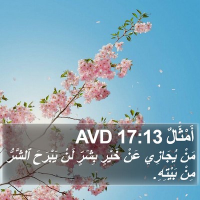 أَمْثَالٌ 17:13 AVD Bible Verse Image