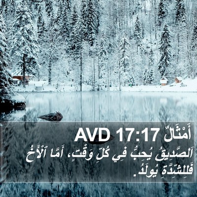 أَمْثَالٌ 17:17 AVD Bible Verse Image