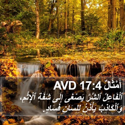 أَمْثَالٌ 17:4 AVD Bible Verse Image