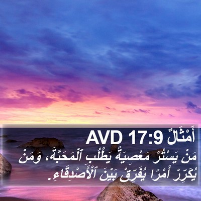 أَمْثَالٌ 17:9 AVD Bible Verse Image