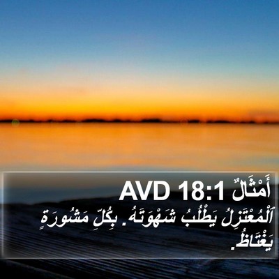 أَمْثَالٌ 18:1 AVD Bible Verse Image