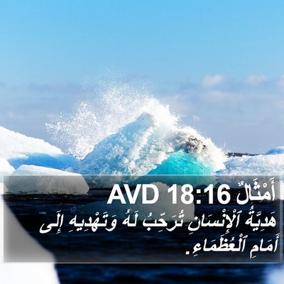أَمْثَالٌ 18:16 AVD Bible Verse Image