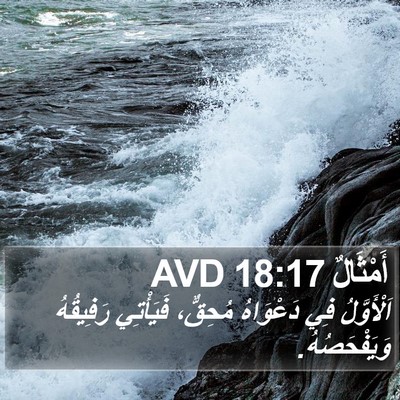 أَمْثَالٌ 18:17 AVD Bible Verse Image