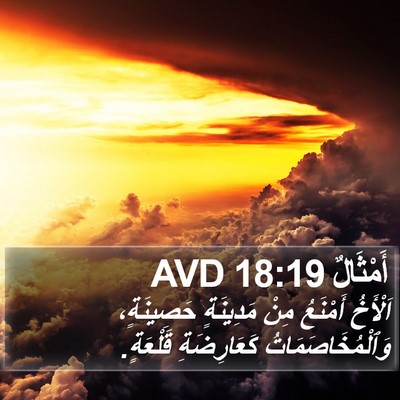 أَمْثَالٌ 18:19 AVD Bible Verse Image