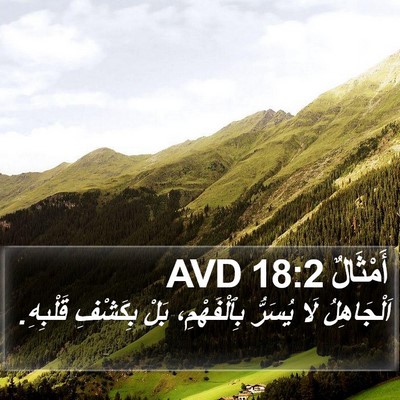 أَمْثَالٌ 18:2 AVD Bible Verse Image