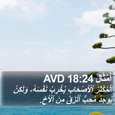 أَمْثَالٌ 18:24 AVD Bible Verse Image