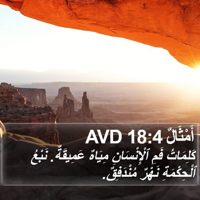 أَمْثَالٌ 18:4 AVD Bible Verse Image