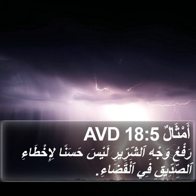 أَمْثَالٌ 18:5 AVD Bible Verse Image