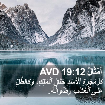 أَمْثَالٌ 19:12 AVD Bible Verse Image
