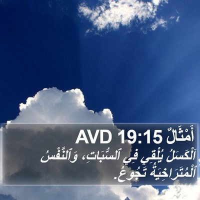 أَمْثَالٌ 19:15 AVD Bible Verse Image