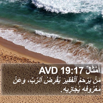 أَمْثَالٌ 19:17 AVD Bible Verse Image