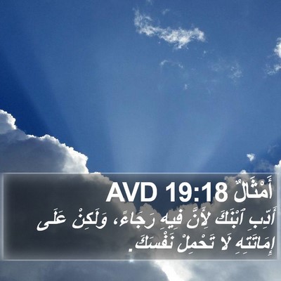 أَمْثَالٌ 19:18 AVD Bible Verse Image