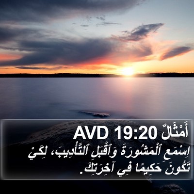 أَمْثَالٌ 19:20 AVD Bible Verse Image