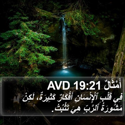 أَمْثَالٌ 19:21 AVD Bible Verse Image