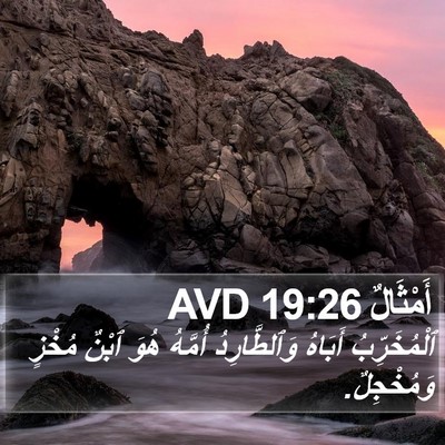 أَمْثَالٌ 19:26 AVD Bible Verse Image