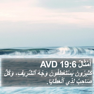 أَمْثَالٌ 19:6 AVD Bible Verse Image