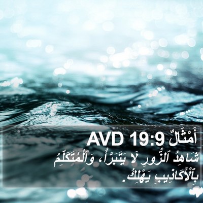 أَمْثَالٌ 19:9 AVD Bible Verse Image