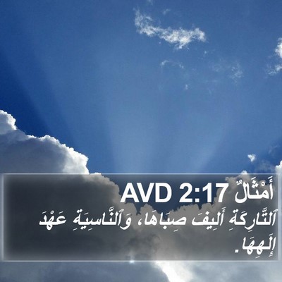 أَمْثَالٌ 2:17 AVD Bible Verse Image