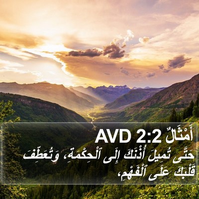 أَمْثَالٌ 2:2 AVD Bible Verse Image