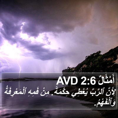 أَمْثَالٌ 2:6 AVD Bible Verse Image