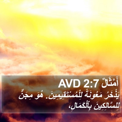 أَمْثَالٌ 2:7 AVD Bible Verse Image