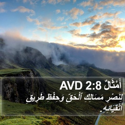 أَمْثَالٌ 2:8 AVD Bible Verse Image