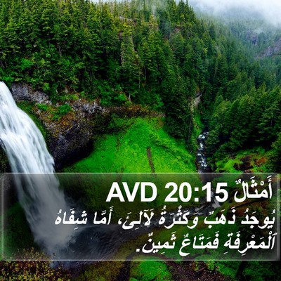 أَمْثَالٌ 20:15 AVD Bible Verse Image