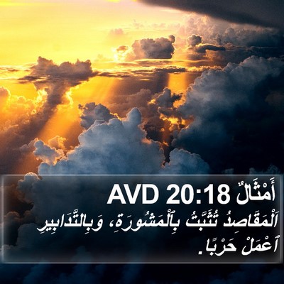 أَمْثَالٌ 20:18 AVD Bible Verse Image