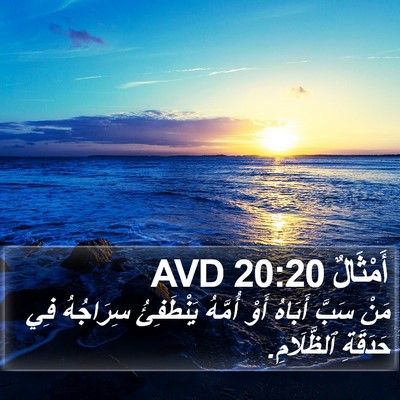 أَمْثَالٌ 20:20 AVD Bible Verse Image