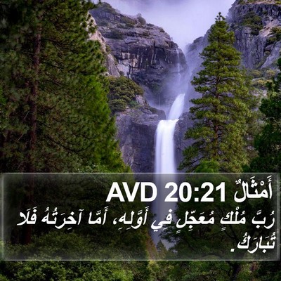أَمْثَالٌ 20:21 AVD Bible Verse Image