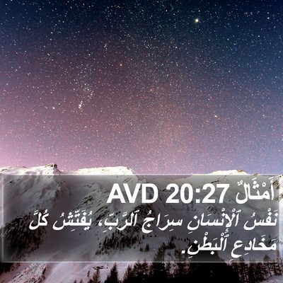 أَمْثَالٌ 20:27 AVD Bible Verse Image