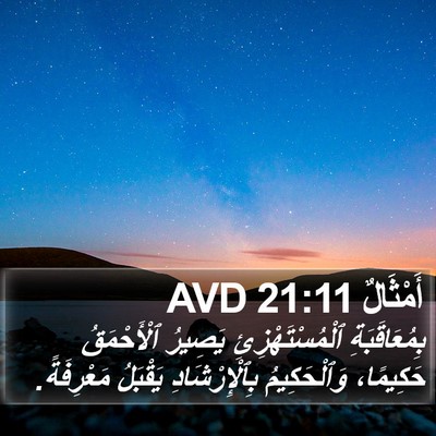 أَمْثَالٌ 21:11 AVD Bible Verse Image