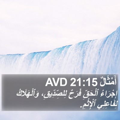 أَمْثَالٌ 21:15 AVD Bible Verse Image
