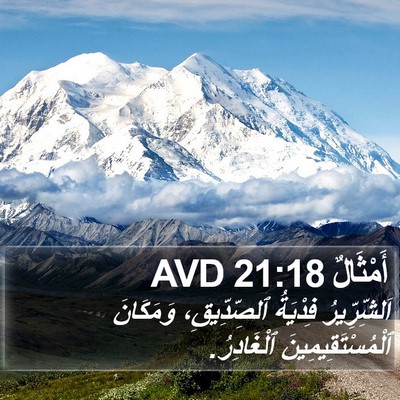 أَمْثَالٌ 21:18 AVD Bible Verse Image