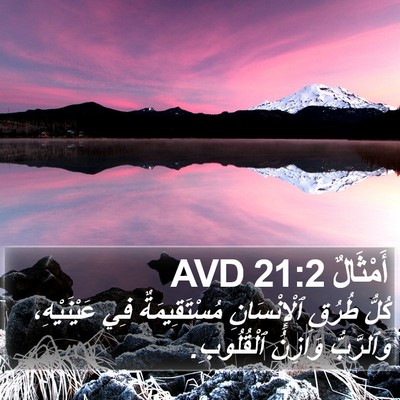 أَمْثَالٌ 21:2 AVD Bible Verse Image