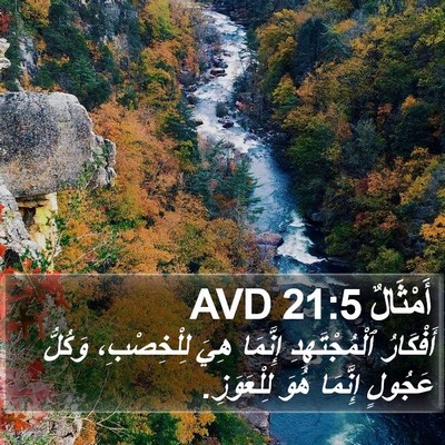 أَمْثَالٌ 21:5 AVD Bible Verse Image