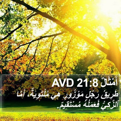 أَمْثَالٌ 21:8 AVD Bible Verse Image