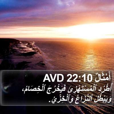 أَمْثَالٌ 22:10 AVD Bible Verse Image