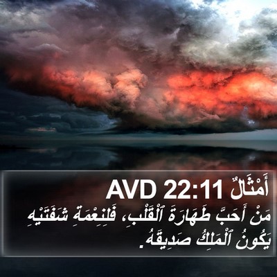 أَمْثَالٌ 22:11 AVD Bible Verse Image